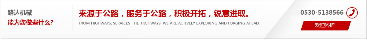 來(lái)源于公路，服務(wù)于公路，積極開(kāi)拓，銳意進(jìn)取。