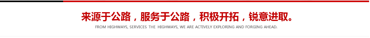 來(lái)源于公路，服務(wù)于公路，積極開(kāi)拓，銳意進(jìn)取